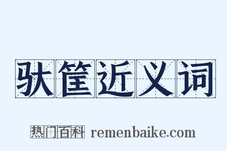 驮筐近义词是什么意思的图片